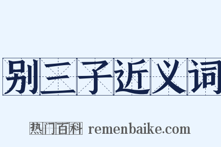 别三子近义词是什么意思的图片